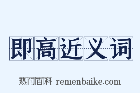 即高近义词是什么意思的图片